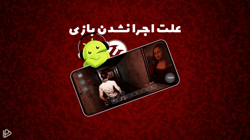 علت اجرا نشدن قسمت دوم کسی اینجاست روی برخی دستگاه‌ها