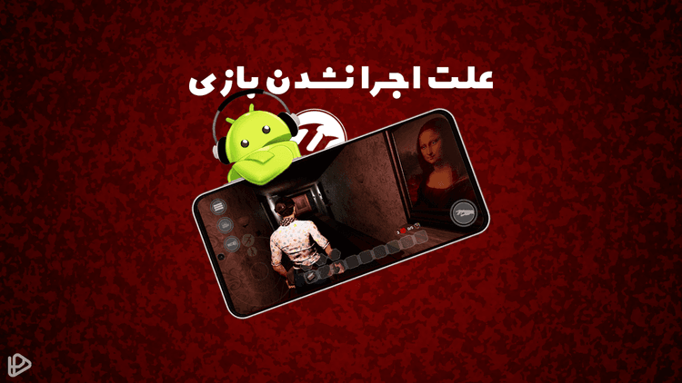 علت اجرا نشدن قسمت دوم کسی اینجاست روی برخی دستگاه‌ها