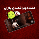علت اجرا نشدن قسمت دوم کسی اینجاست روی برخی دستگاه‌ها